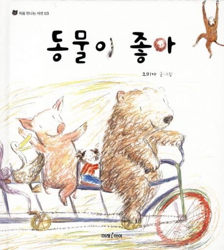 동물이 좋아의 표지 이미지