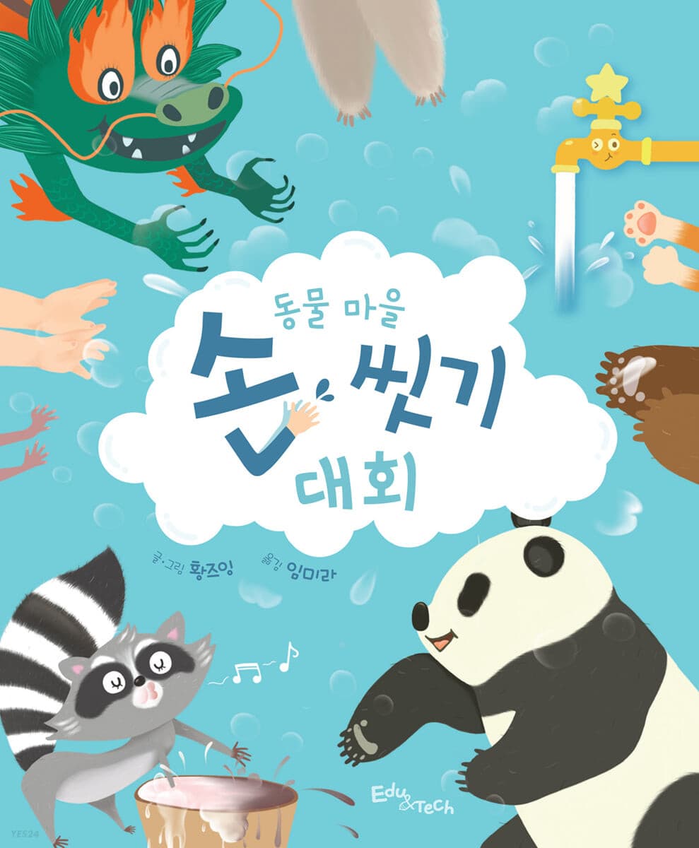 동물 마을 손 씻기 대회의 표지 이미지