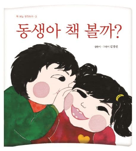 동생아 책 볼까?의 표지 이미지