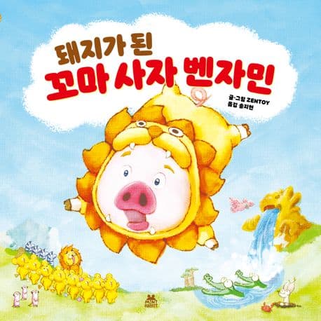 돼지가 된 꼬마 사자 벤자민의 표지 이미지