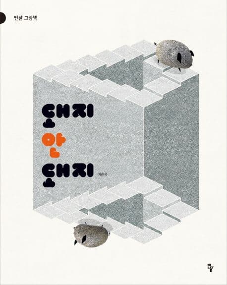 돼지 안 돼지의 표지 이미지