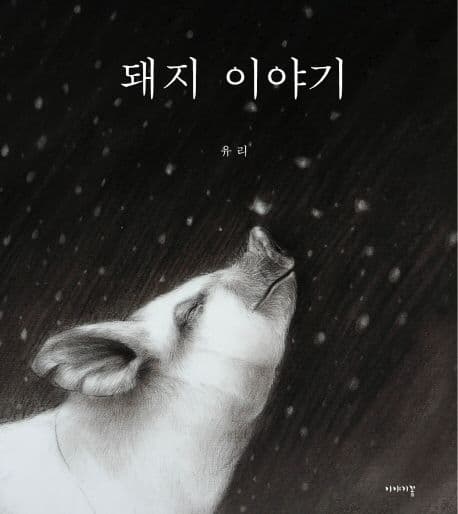 돼지 이야기의 표지 이미지