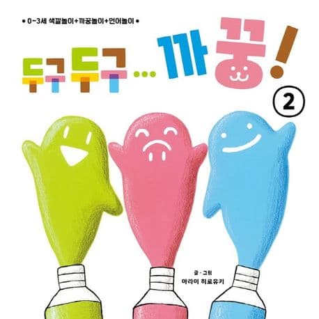 두구두구... 까꿍! 2의 표지 이미지