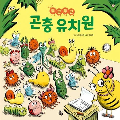 두근두근 곤충 유치원의 표지 이미지