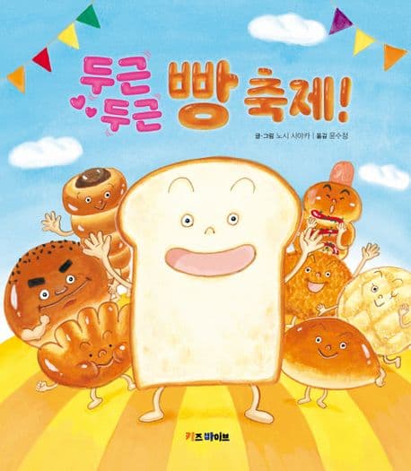 두근두근 빵 축제!의 표지 이미지