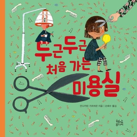 두근두근 처음 가는 미용실의 표지 이미지