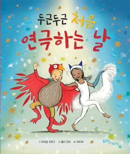 두근두근 처음 연극하는 날의 표지 이미지