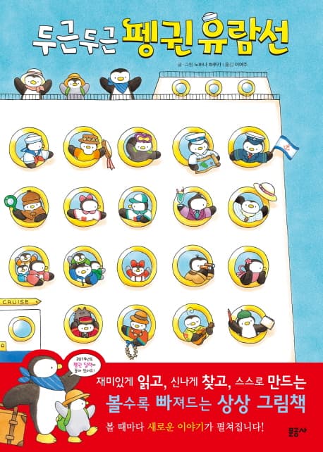 두근두근 펭귄 유람선의 표지 이미지