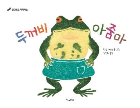 두꺼비 아줌마의 표지 이미지
