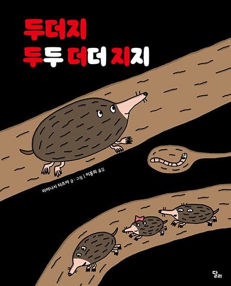 두더지 두두더더지지의 표지 이미지