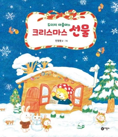 두더지 아줌마의 크리스마스 선물의 표지 이미지