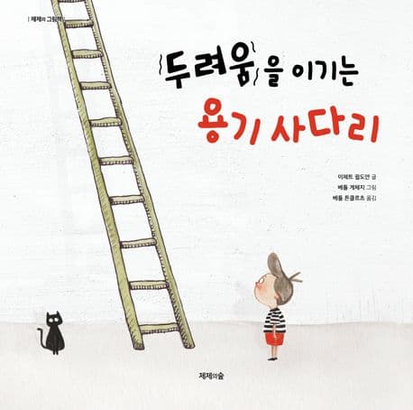 두려움을 이기는 용기 사다리의 표지 이미지