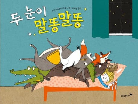 두 눈이 말똥말똥의 표지 이미지