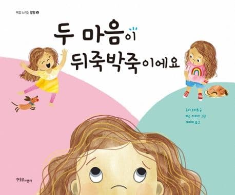 두 마음이 뒤죽박죽이에요의 표지 이미지