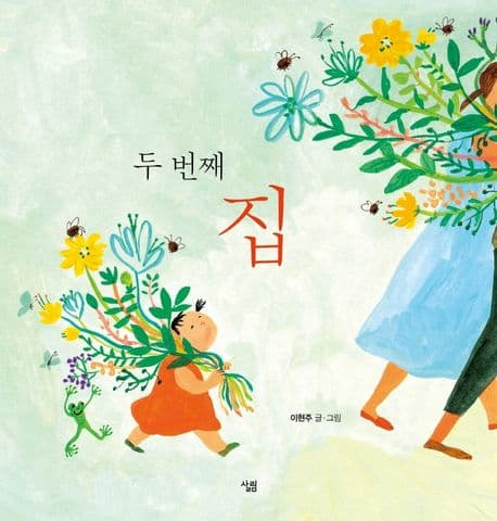 두 번째 집의 표지 이미지