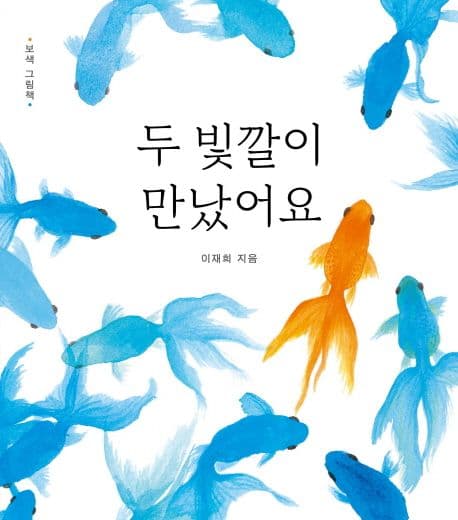 두 빛깔이 만났어요의 표지 이미지