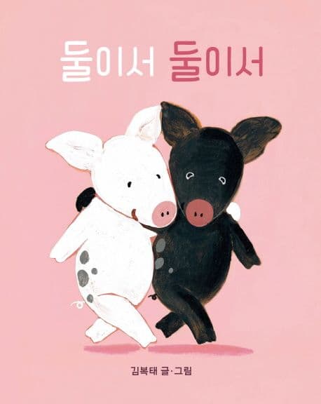 둘이서 둘이서의 표지 이미지