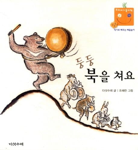 둥둥 북을 쳐요의 표지 이미지
