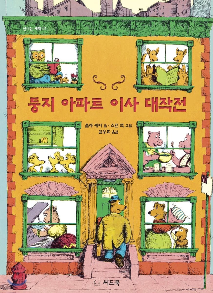 둥지 아파트 이사 대작전의 표지 이미지