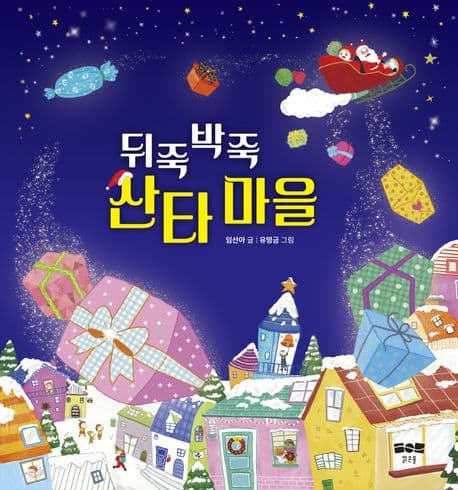 뒤죽박죽 산타 마을의 표지 이미지