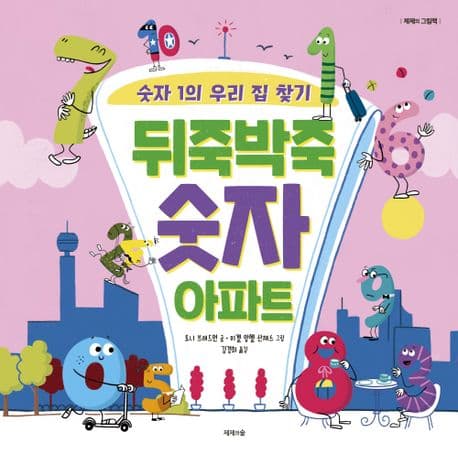 뒤죽박죽 숫자 아파트 : 숫자 1의 우리 집 찾기의 표지 이미지