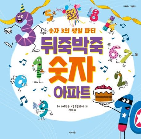 뒤죽박죽 숫자 아파트 : 숫자 3의 생일 파티의 표지 이미지