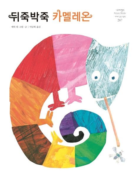 뒤죽박죽 카멜레온의 표지 이미지