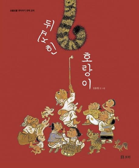 뒤집힌 호랑이의 표지 이미지