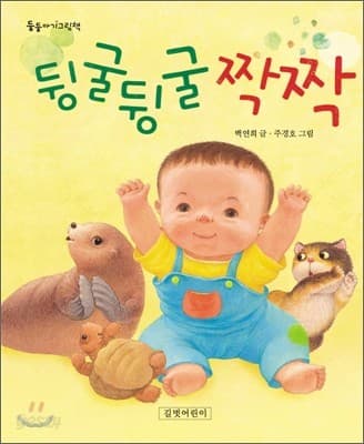 뒹굴뒹굴 짝짝의 표지 이미지