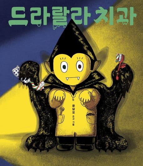 드라랄라 치과의 표지 이미지