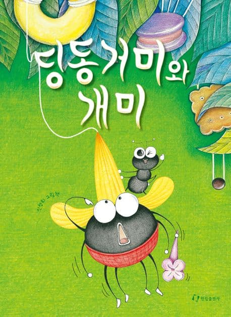 딩동거미와 개미의 표지 이미지