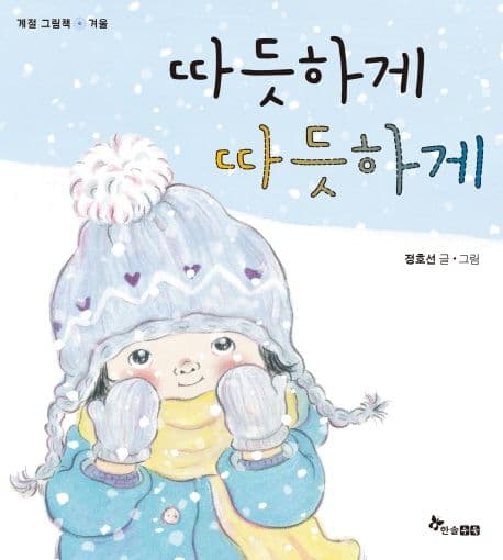 따듯하게 따듯하게의 표지 이미지