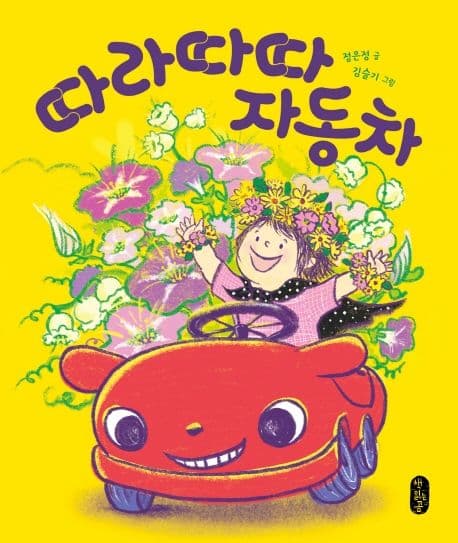 따라따따 자동차의 표지 이미지