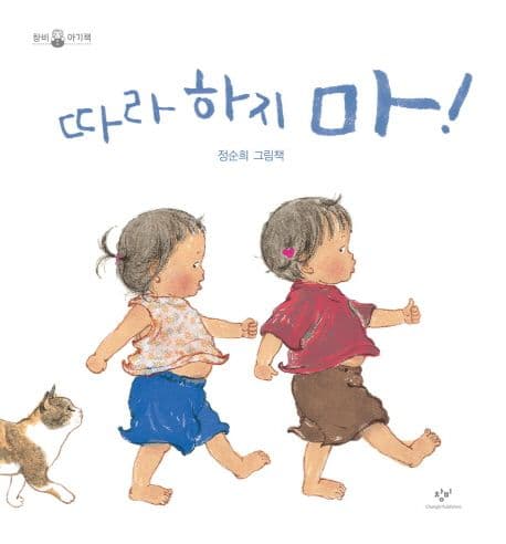 따라 하지 마!의 표지 이미지