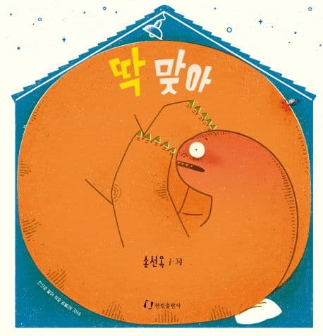 딱 맞아의 표지 이미지