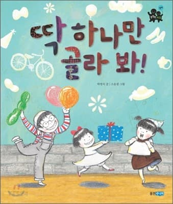 딱 하나만 골라 봐!의 표지 이미지