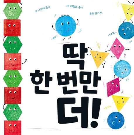 딱 한 번만 더!의 표지 이미지