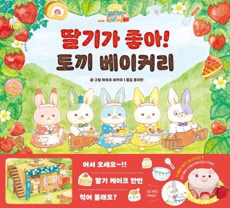 딸기가 좋아! 토끼 베이커리의 표지 이미지