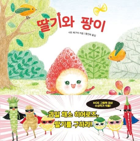 딸기와 팡이의 표지 이미지