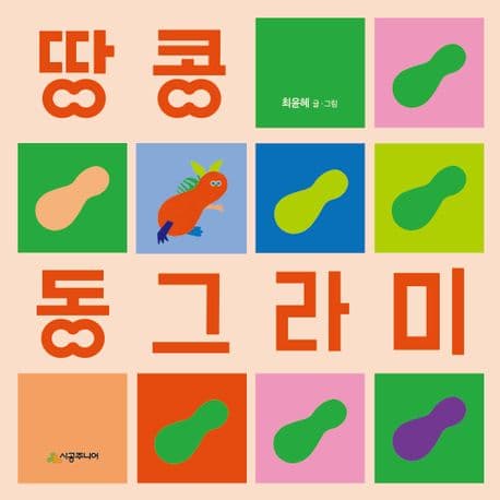 땅콩 동그라미의 표지 이미지