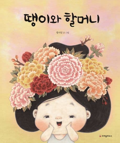 땡이와 할머니의 표지 이미지