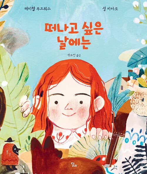 떠나고 싶은 날에는의 표지 이미지