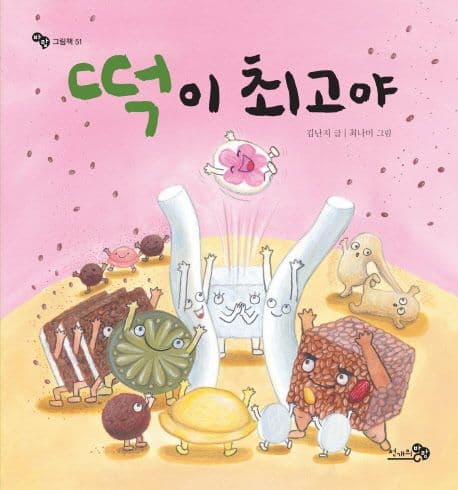 떡이 최고야의 표지 이미지