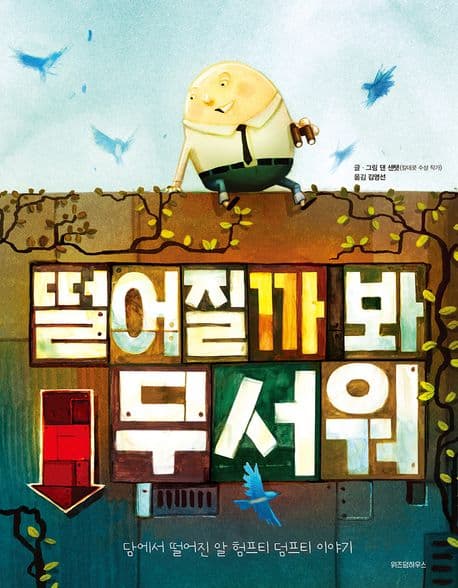 떨어질까 봐 무서워의 표지 이미지