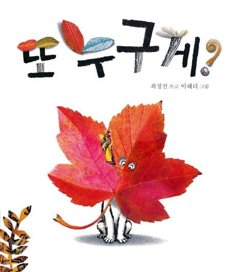 또 누구게?의 표지 이미지