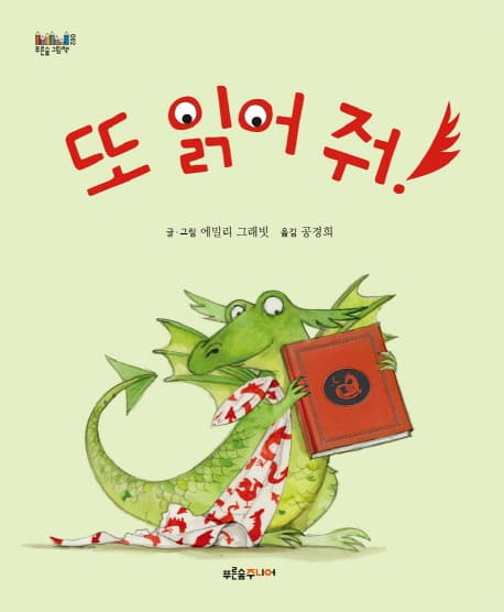 또 읽어 줘!의 표지 이미지