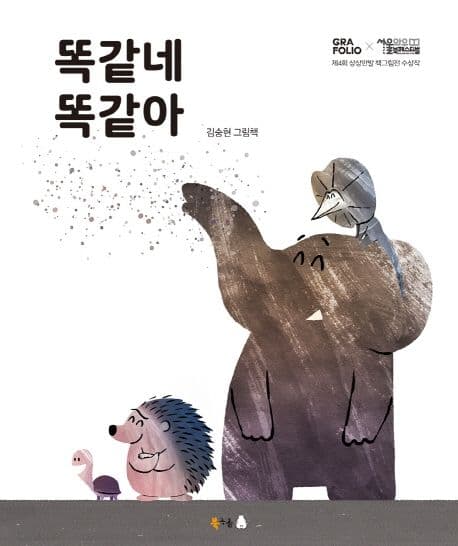 똑같네 똑같아의 표지 이미지