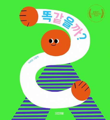 똑같을까?의 표지 이미지