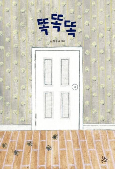 똑똑똑의 표지 이미지