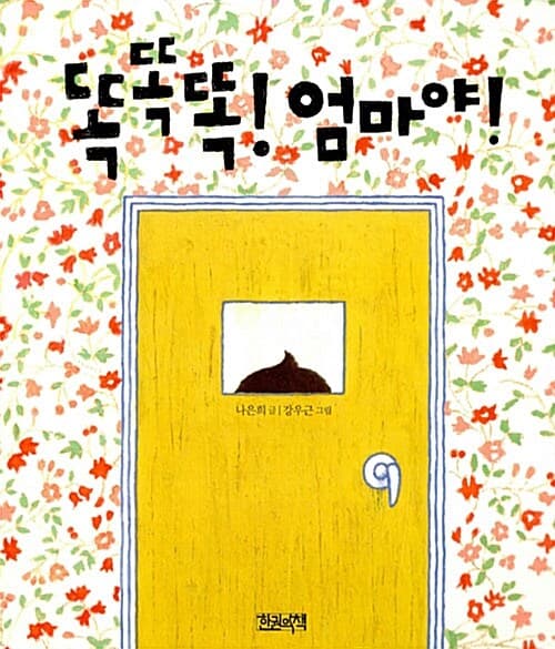 똑똑똑! 엄마야!의 표지 이미지